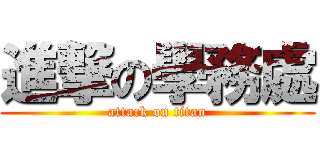 進撃の學務處 (attack on titan)