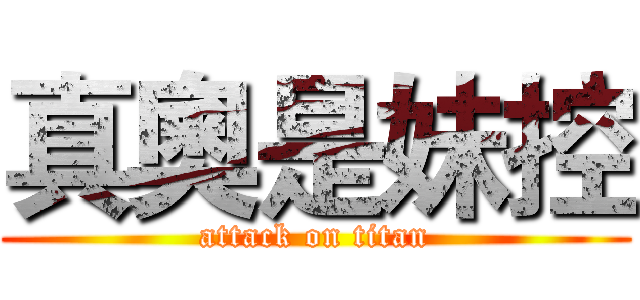 真奧是妹控 (attack on titan)