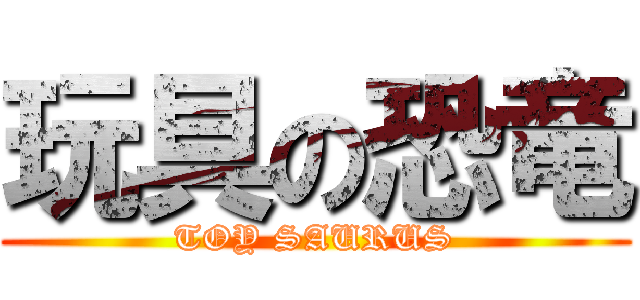 玩具の恐竜 (TOY SAURUS)