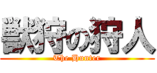 獣狩の狩人 (The Hunter)