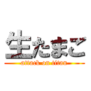 生たまご (attack on titan)