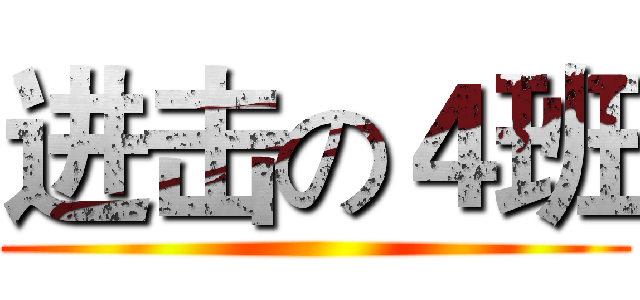 进击の４班 ()
