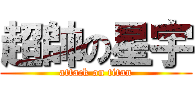 超帥の星宇 (attack on titan)