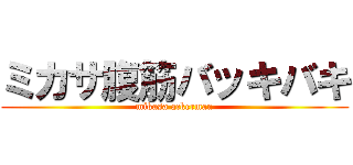 ミカサ腹筋バッキバキ (mikasa ackerman)