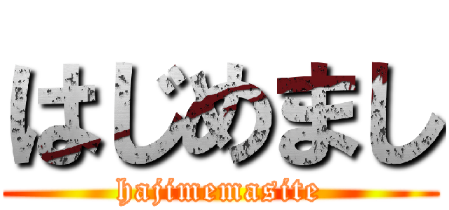 はじめまし (hajimemasite)