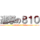 進撃の８１０ (attack on 810)
