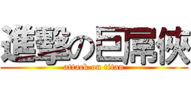 進擊の巨屌俠 (attack on titan)