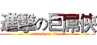 進擊の巨屌俠 (attack on titan)