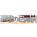 進擊の巨屌俠 (attack on titan)