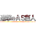 進撃のＡＳ巨人 (attack on titan)