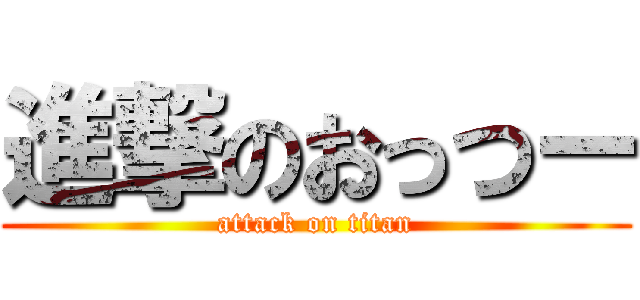 進撃のおっつー (attack on titan)