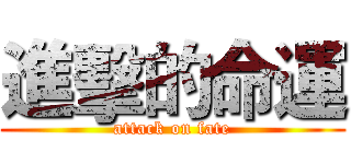進擊的命運 (attack on fate)