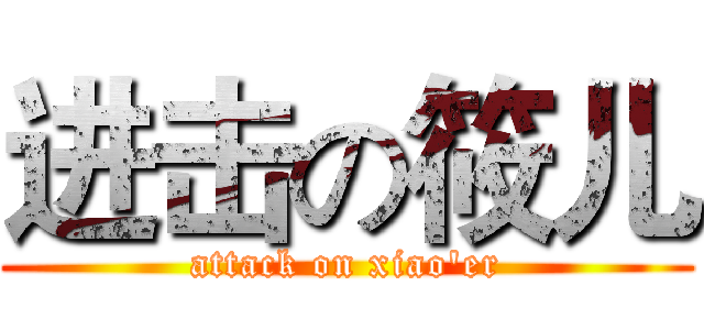 进击の筱儿 (attack on xiao'er)