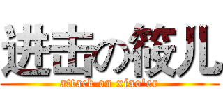 进击の筱儿 (attack on xiao'er)