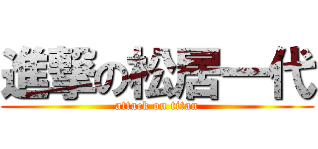 進撃の松居一代 (attack on titan)