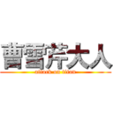 曹雪芹大人 (attack on titan)