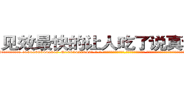 见效最快的让人吃了说真话的药 (见效最快的让人吃了说真话的药【电-话151x68344x817-Q1065427042元-吉-药-业】我们做的是长期生意,靠的是老客户长期支持 见效最快的让人吃了说真话的药在发表了一篇http://sngk.net/DyvwLV

参考消息网我们做的是长期生意,靠的是老客户长期支持也许我们早该意识到，就连鲍勃·霍斯金斯（金球奖戏剧类电影男主角 
)