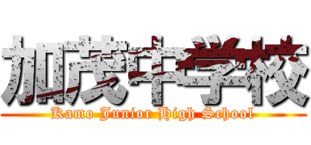 加茂中学校 (Kamo Junior High School)