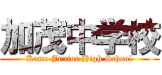 加茂中学校 (Kamo Junior High School)