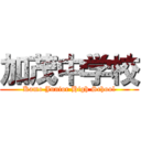 加茂中学校 (Kamo Junior High School)