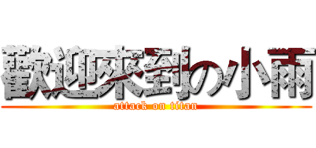 歡迎來到の小雨 (attack on titan)