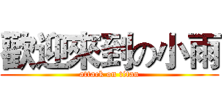 歡迎來到の小雨 (attack on titan)