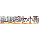 歡迎來到の小雨 (attack on titan)