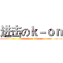 进击のｋ－ｏｎ (attack on titan)