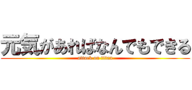 元気があればなんでもできる (attack on titan)