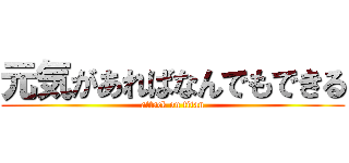 元気があればなんでもできる (attack on titan)