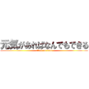 元気があればなんでもできる (attack on titan)