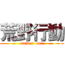 荒野行動 (knives  out)