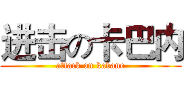 进击の卡巴内 (attack on kabane)