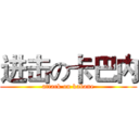 进击の卡巴内 (attack on kabane)