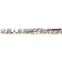 让男人永远硬不起来的药哪里出售 (让男人永远硬不起来的药哪里出售【电-186x2687x6963-Q278180069元-吉-药-业】我们做的是长期生意,靠的是老客户长期支持 http://sngk.net/ObDr0Q
)