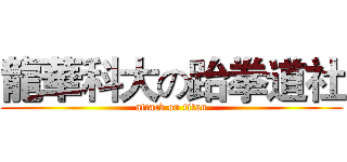 龍華科大の跆拳道社 (attack on titan)