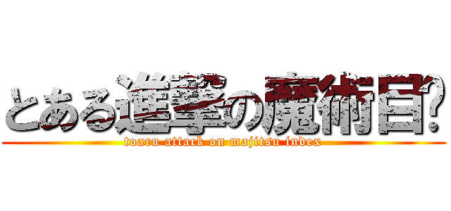とある進撃の魔術目錄 (toaru attack on majitsu index)