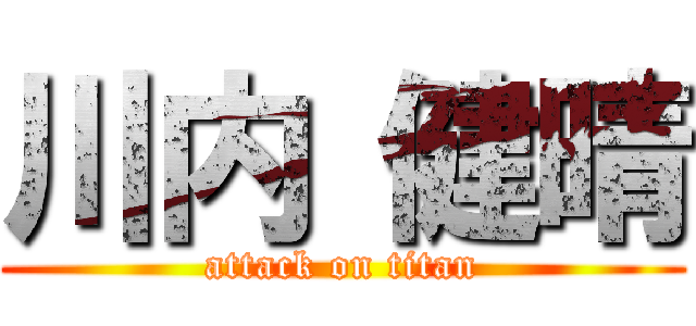 川内 健晴 (attack on titan)