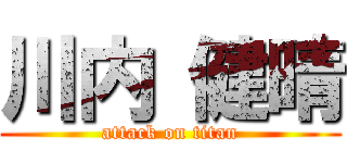 川内 健晴 (attack on titan)