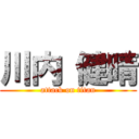 川内 健晴 (attack on titan)