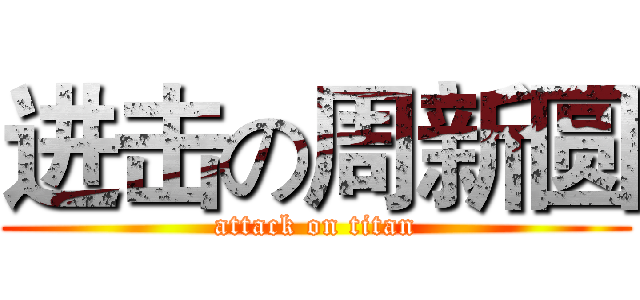 进击の周新圆 (attack on titan)