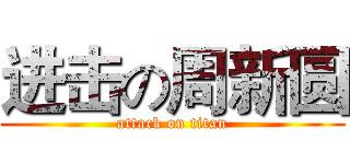 进击の周新圆 (attack on titan)