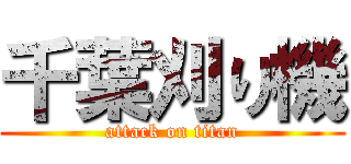 千葉刈り機 (attack on titan)