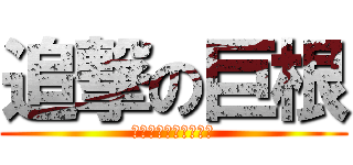 追撃の巨根 (㌢㌧㌢㌧㍗㌔㍗㌔㌍㌧)