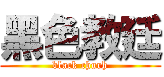 黑色教廷 (black churh)