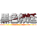 黑色教廷 (black churh)