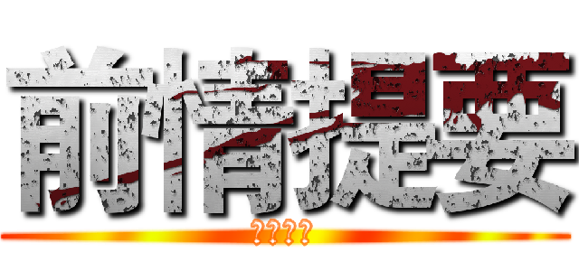 前情提要 (極緻搞怪)