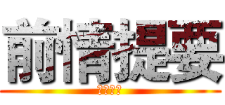 前情提要 (極緻搞怪)