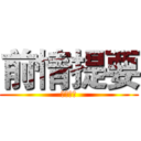 前情提要 (極緻搞怪)