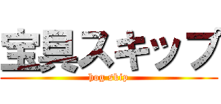 宝具スキップ (hog skip)